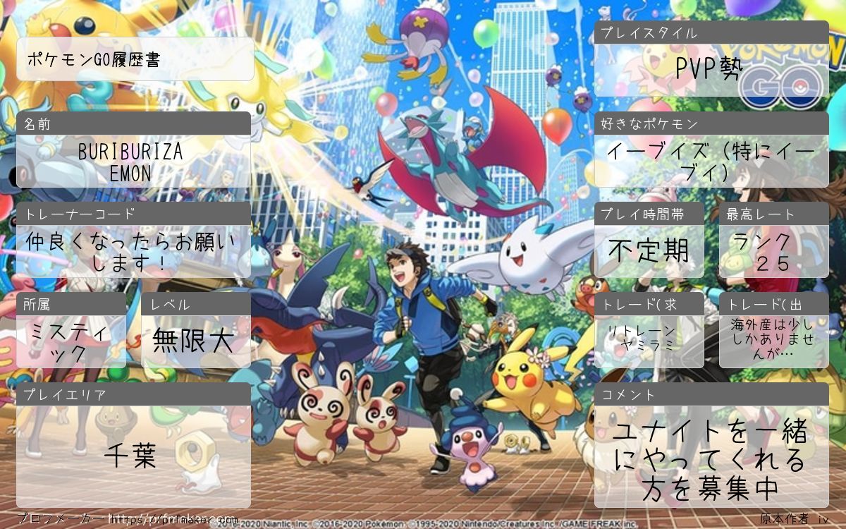 ポケモンgo履歴書 プロフメーカー