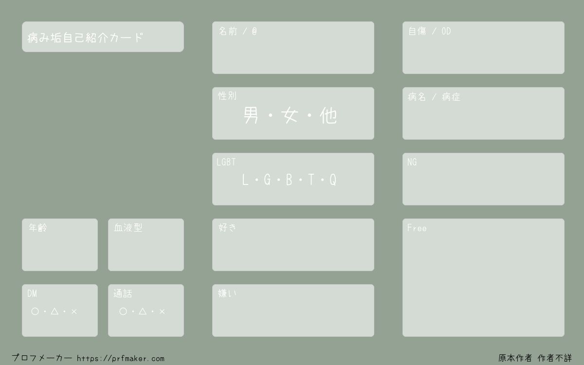 病み垢自己紹介カード プロフメーカー