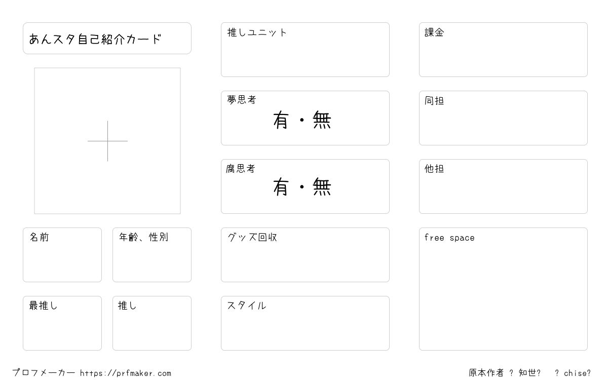 あんスタ自己紹介カード プロフメーカー