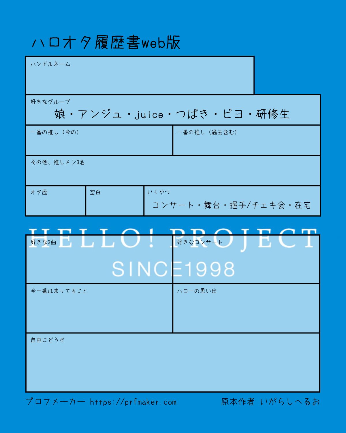 ハロオタ履歴書web版 プロフメーカー