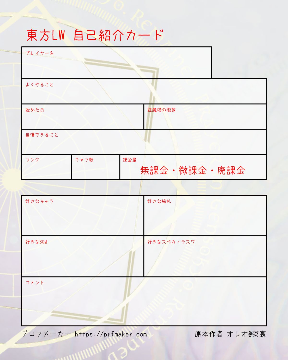 東方lw 自己紹介カード プロフメーカー