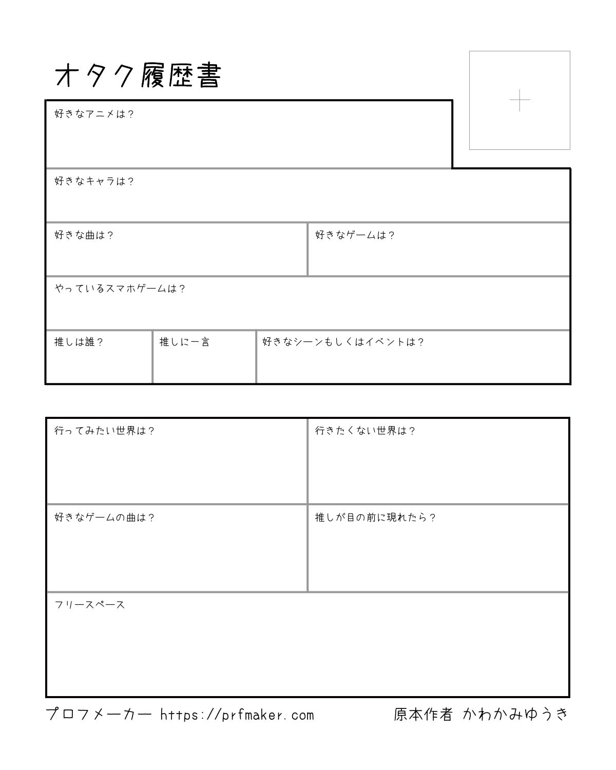 オタク履歴書 プロフメーカー