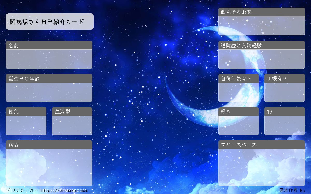闘病垢さん自己紹介カード プロフメーカー