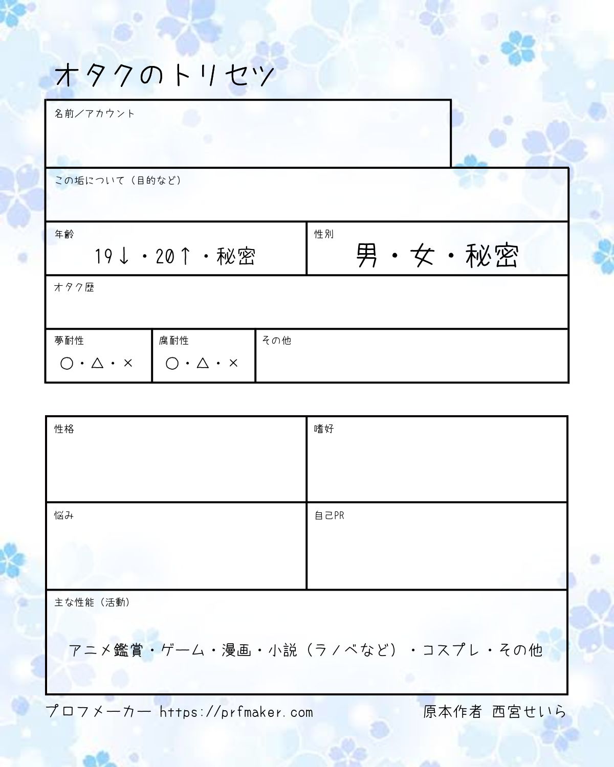 オタクのトリセツ プロフメーカー