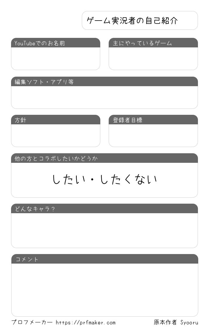 ゲーム実況者の自己紹介 プロフメーカー