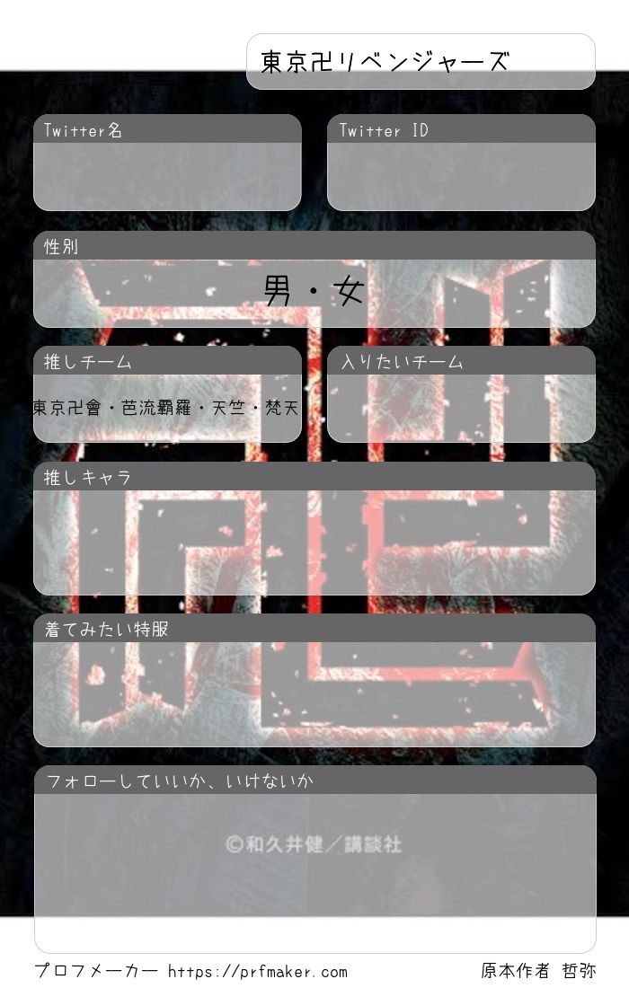 東京卍リベンジャーズ自己紹介カード プロフメーカー 東京卍リベンジャーズ自己紹介カード プロフメーカー