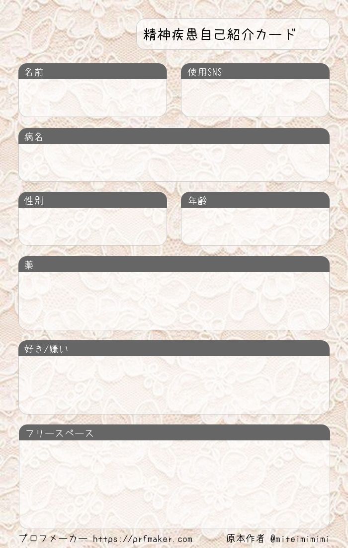 精神疾患自己紹介カード プロフメーカー