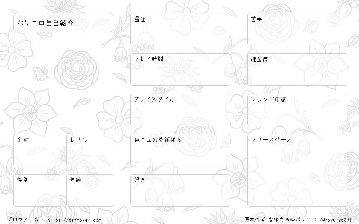 ポケコロ自己紹介 プロフメーカー