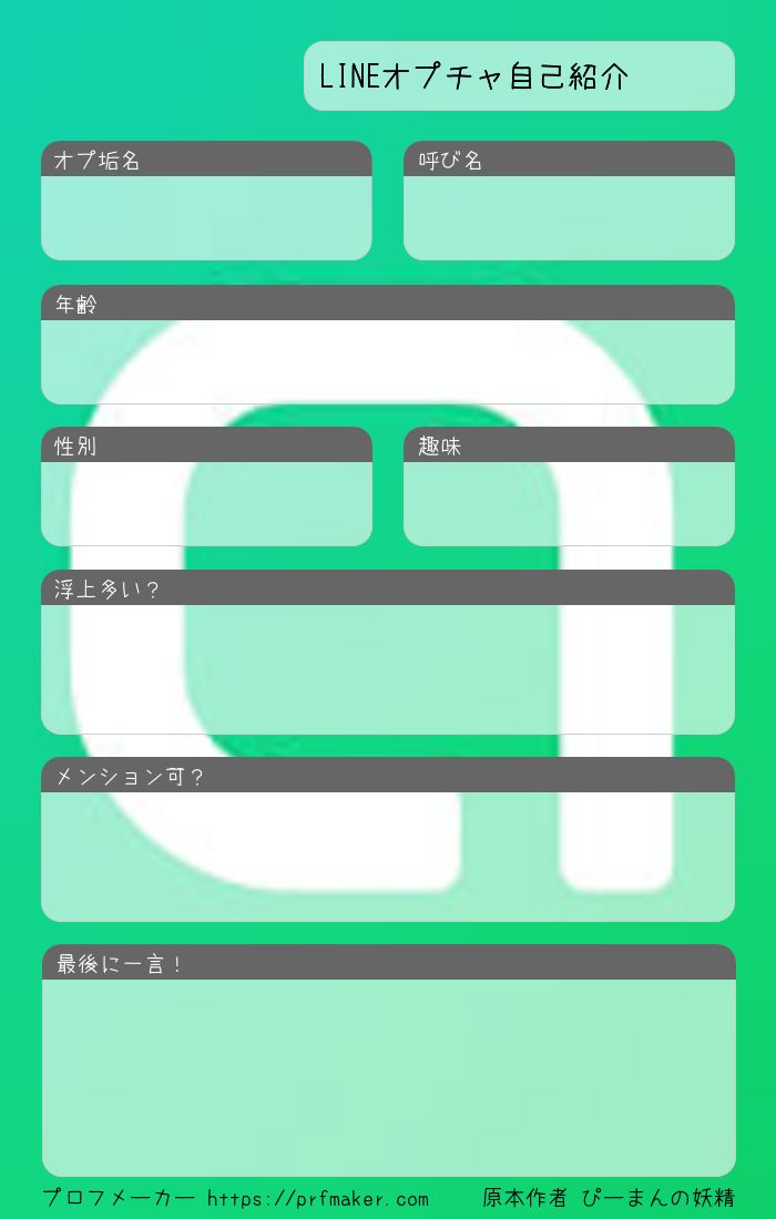 Lineオプチャ自己紹介 プロフメーカー