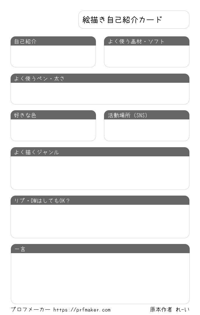 絵描き自己紹介カード プロフメーカー