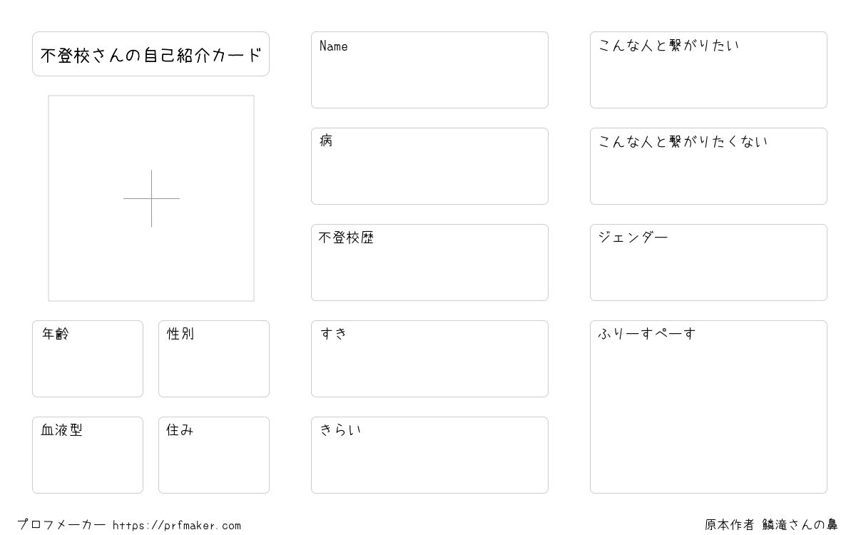 不登校さんの自己紹介カード プロフメーカー