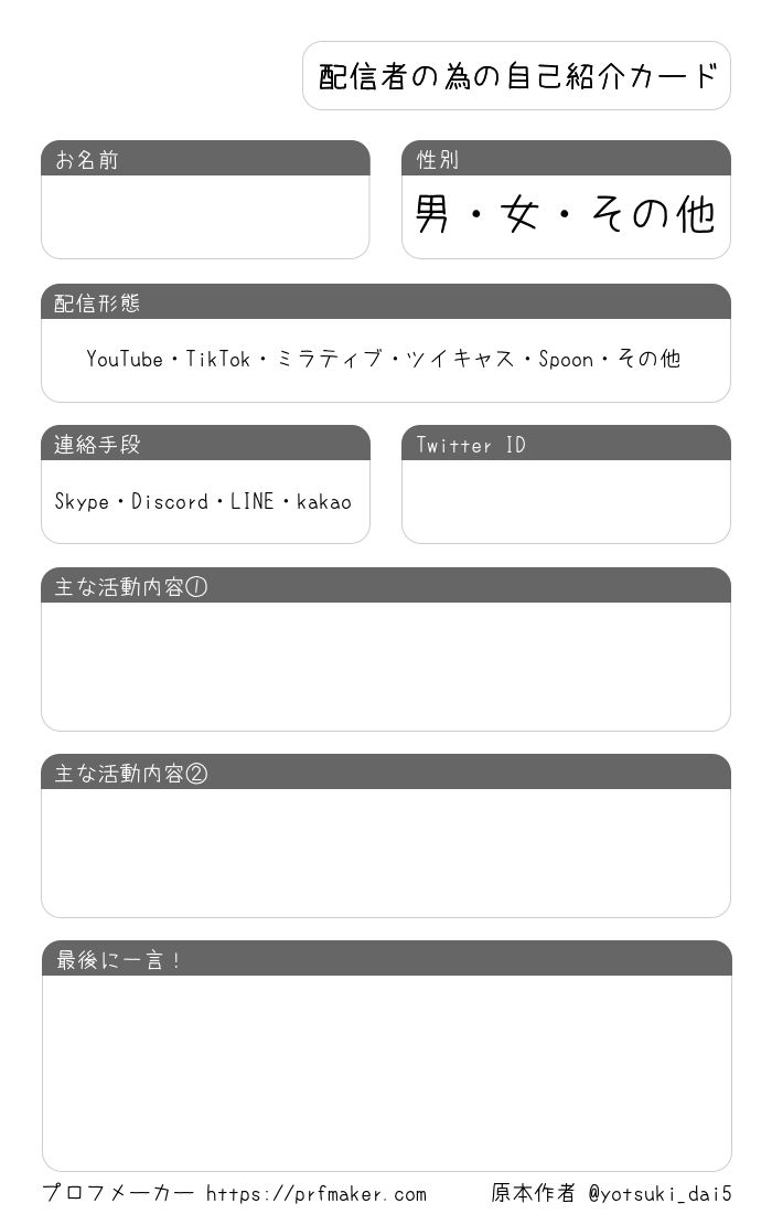 配信者の為の自己紹介カード プロフメーカー