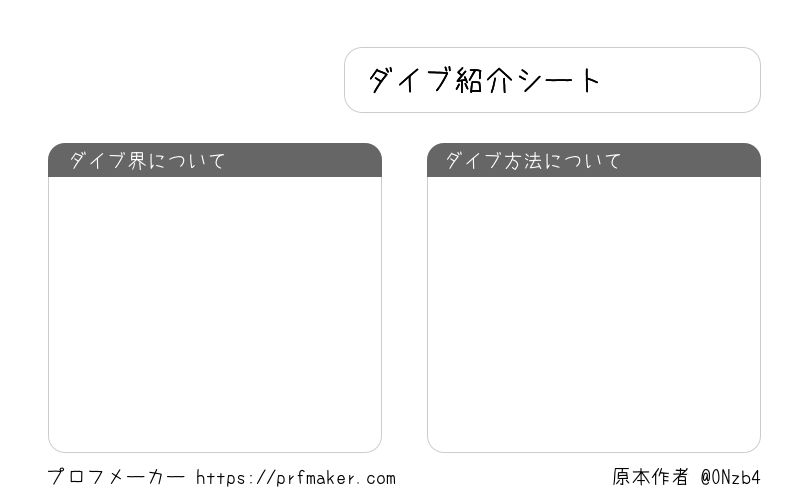 ダイブ紹介シート プロフメーカー