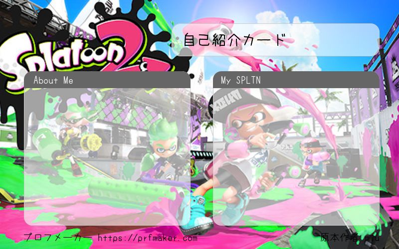 スプラトゥーン自己紹介カード プロフメーカー