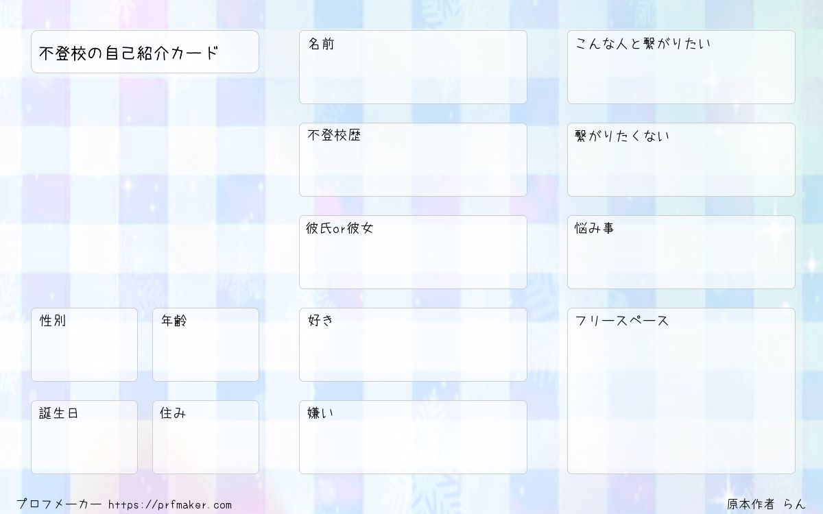不登校の自己紹介カード プロフメーカー