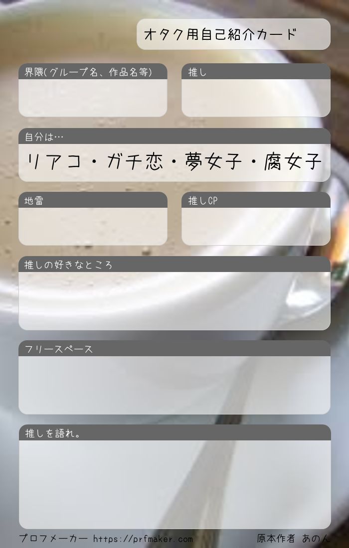 オタク用自己紹介カード プロフメーカー オタク用自己紹介カード プロフメーカー