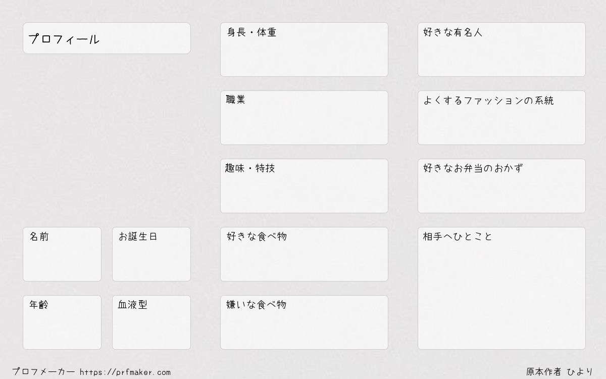 プロフィール プロフメーカー