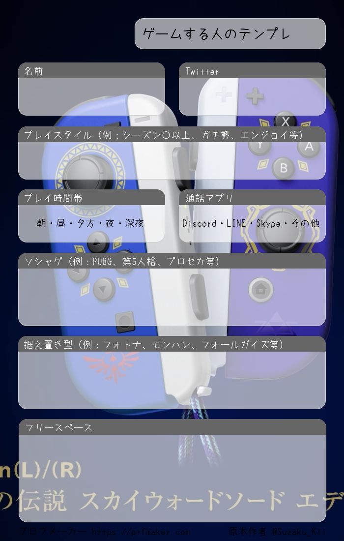 ゲームする人のテンプレ プロフメーカー