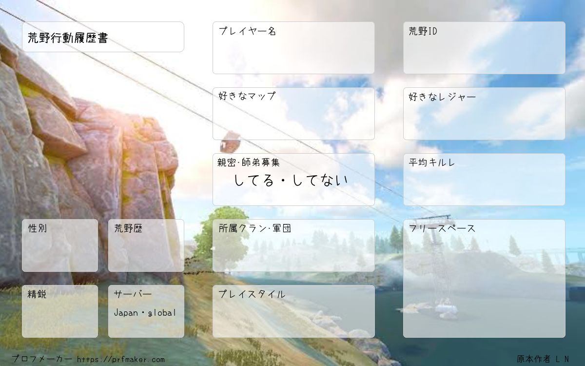 荒野行動履歴書 プロフメーカー