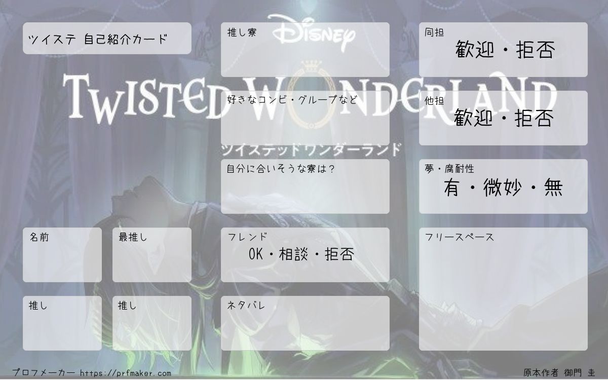 ツイステ 自己紹介カード プロフメーカー
