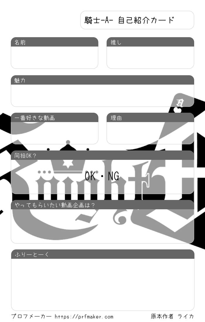騎士 A 自己紹介カード プロフメーカー