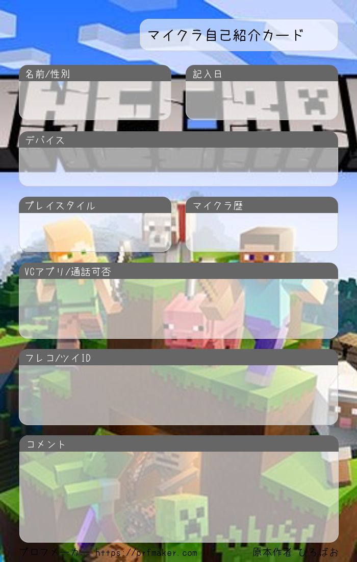 マイクラ自己紹介カード プロフメーカー