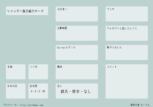 159種類 Twitter履歴書 自己紹介カード一覧 プロフメーカー