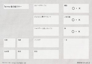 234種類 Twitter履歴書 自己紹介カード一覧 プロフメーカー