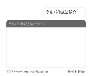 タルパ履歴書 11件 一覧 プロフメーカー