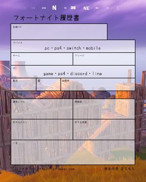 148種類 フォートナイト履歴書 自己紹介カード一覧 プロフメーカー