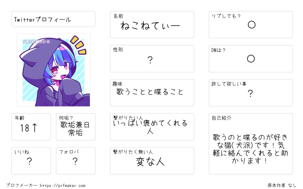 Twitterプロフィール | プロフメーカー