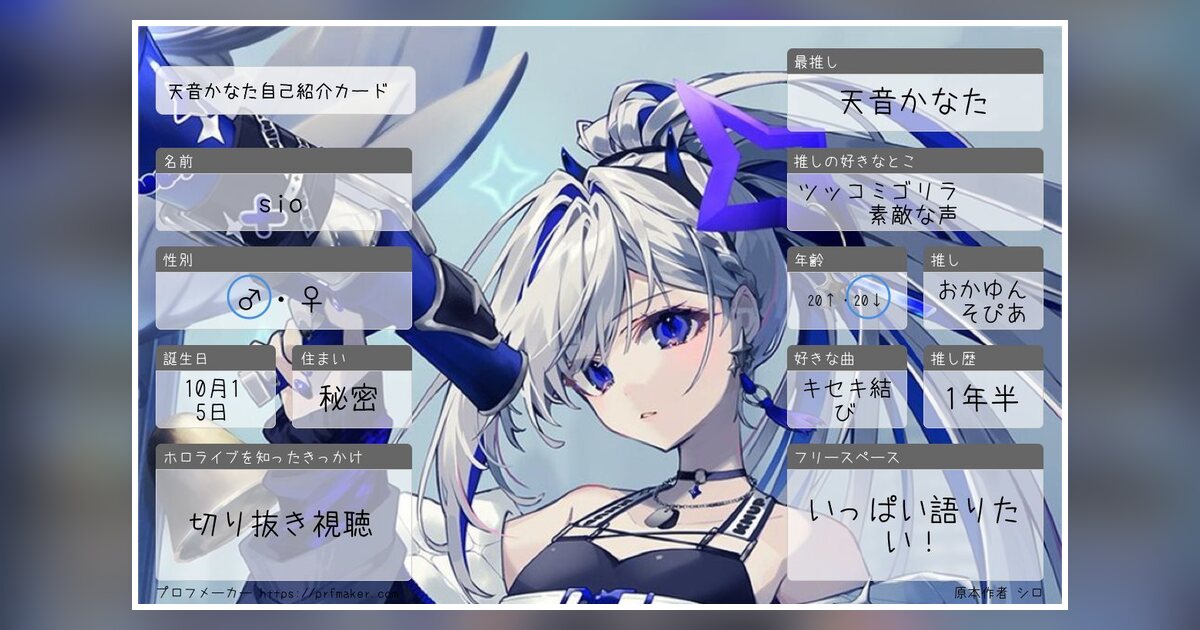 天音かなた自己紹介カード | プロフメーカー
