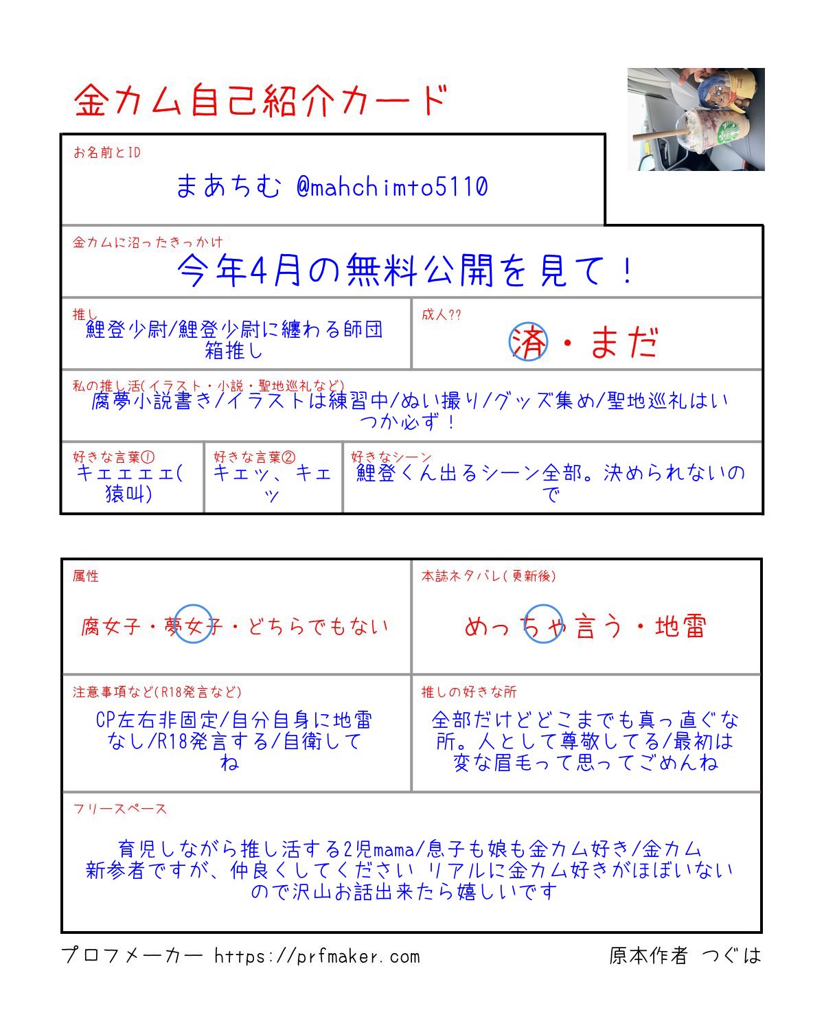 金カム自己紹介カード | プロフメーカー