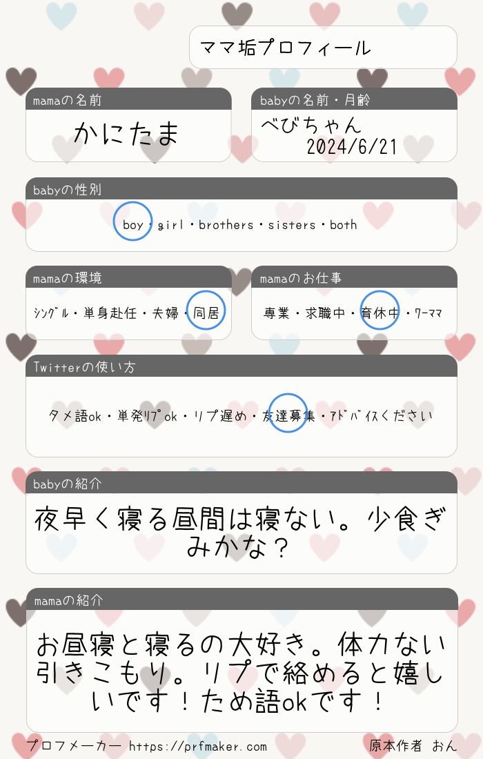 ママ垢プロフィール | プロフメーカー