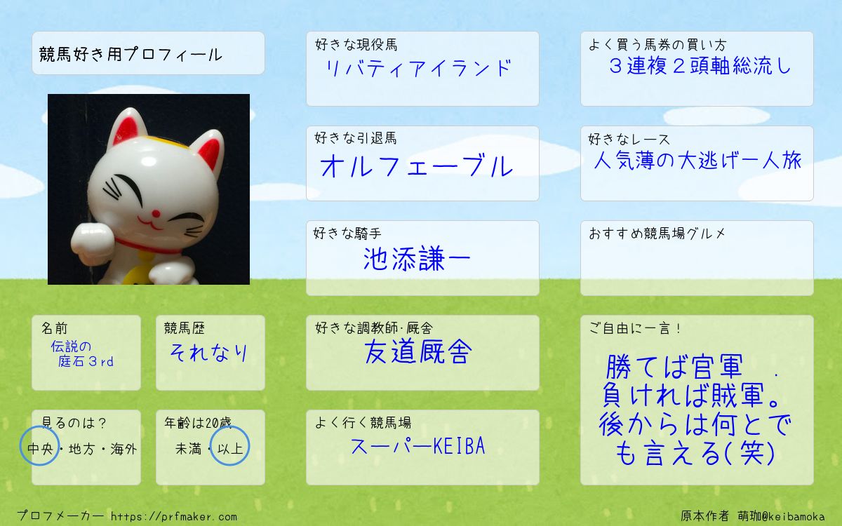 競馬好き用プロフィール | プロフメーカー