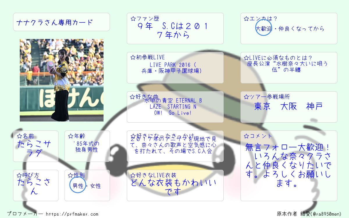 ナナクラさん専用カード | プロフメーカー