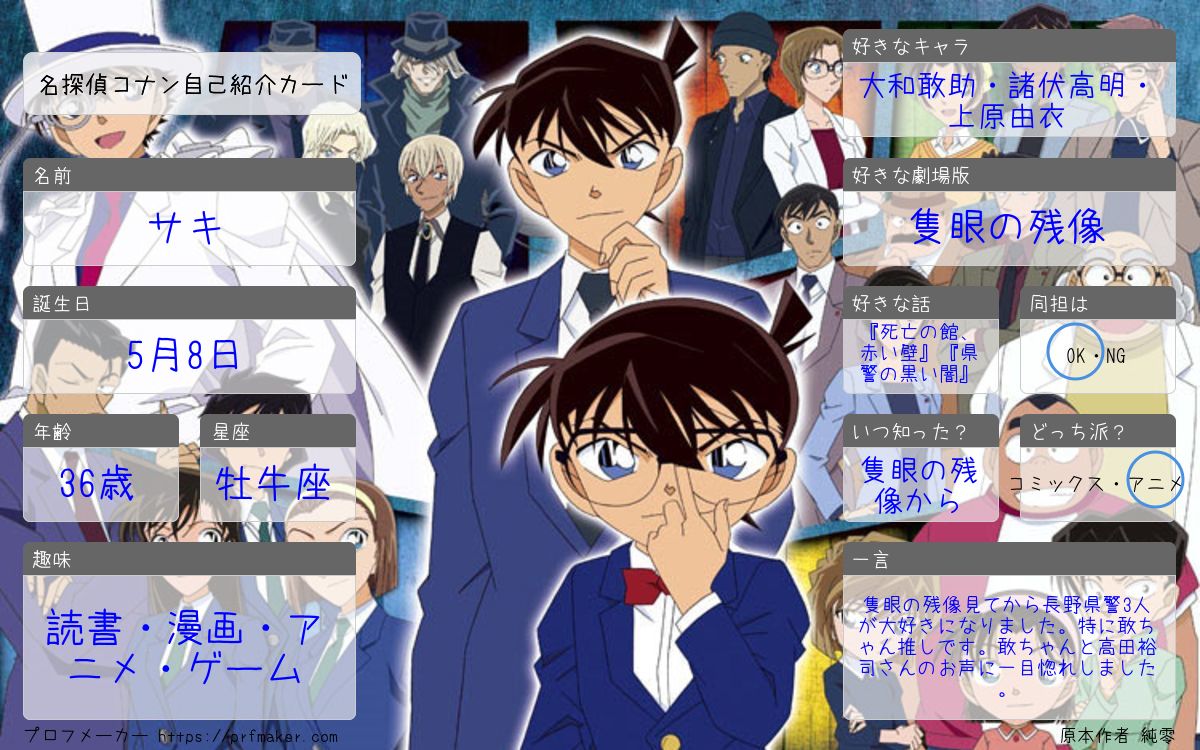 名探偵コナン自己紹介カード | プロフメーカー