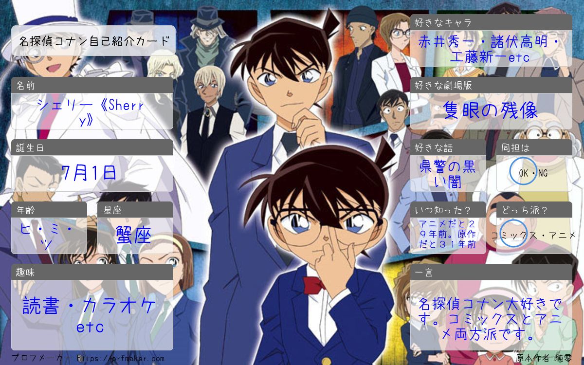 名探偵コナン自己紹介カード | プロフメーカー