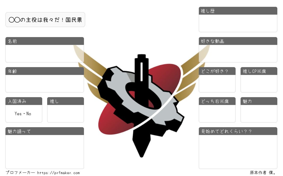 の主役は我々だ 国民票 プロフメーカー