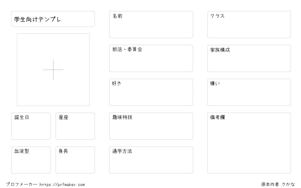 学生向けテンプレ プロフメーカー