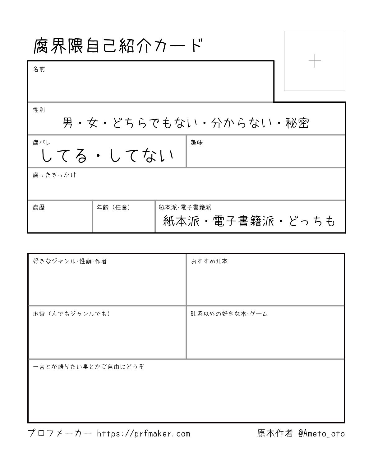 腐界隈自己紹介カード プロフメーカー