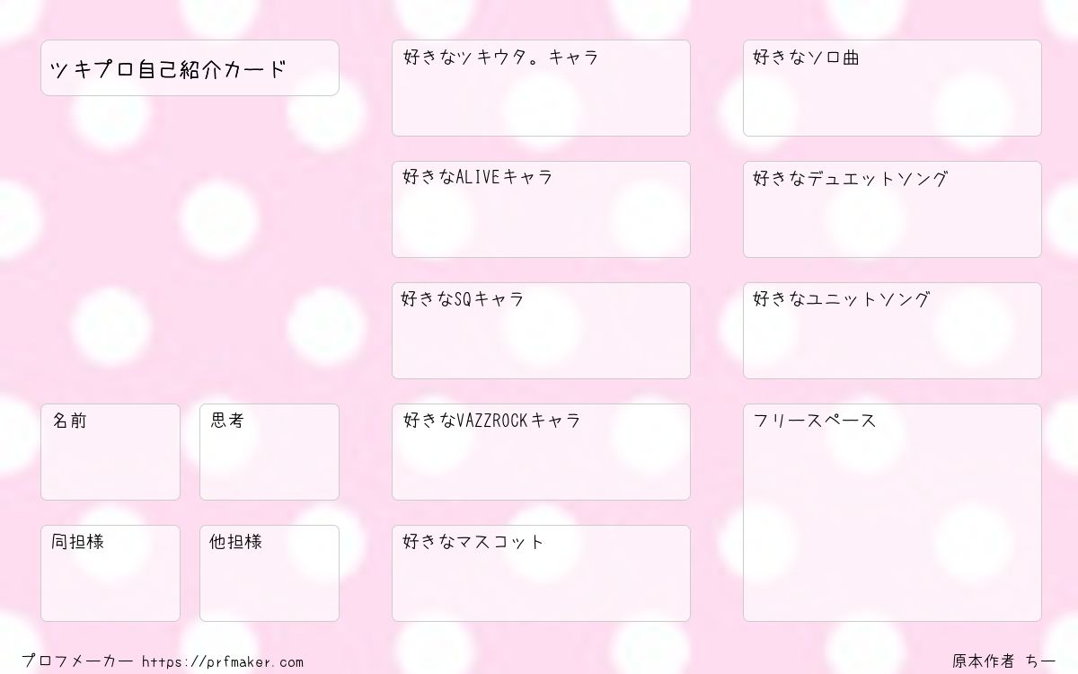 ツキプロ自己紹介カード | プロフメーカー