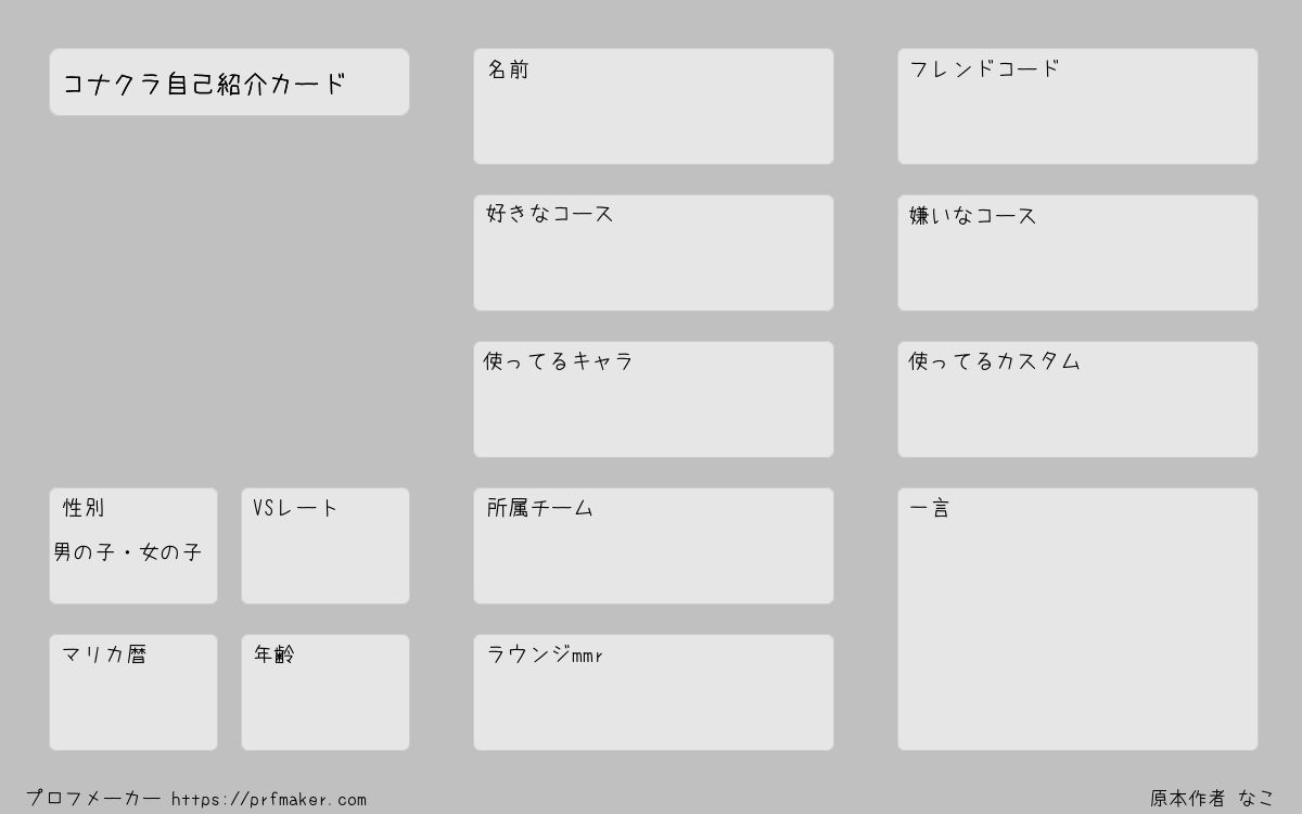 コナクラ自己紹介カード プロフメーカー