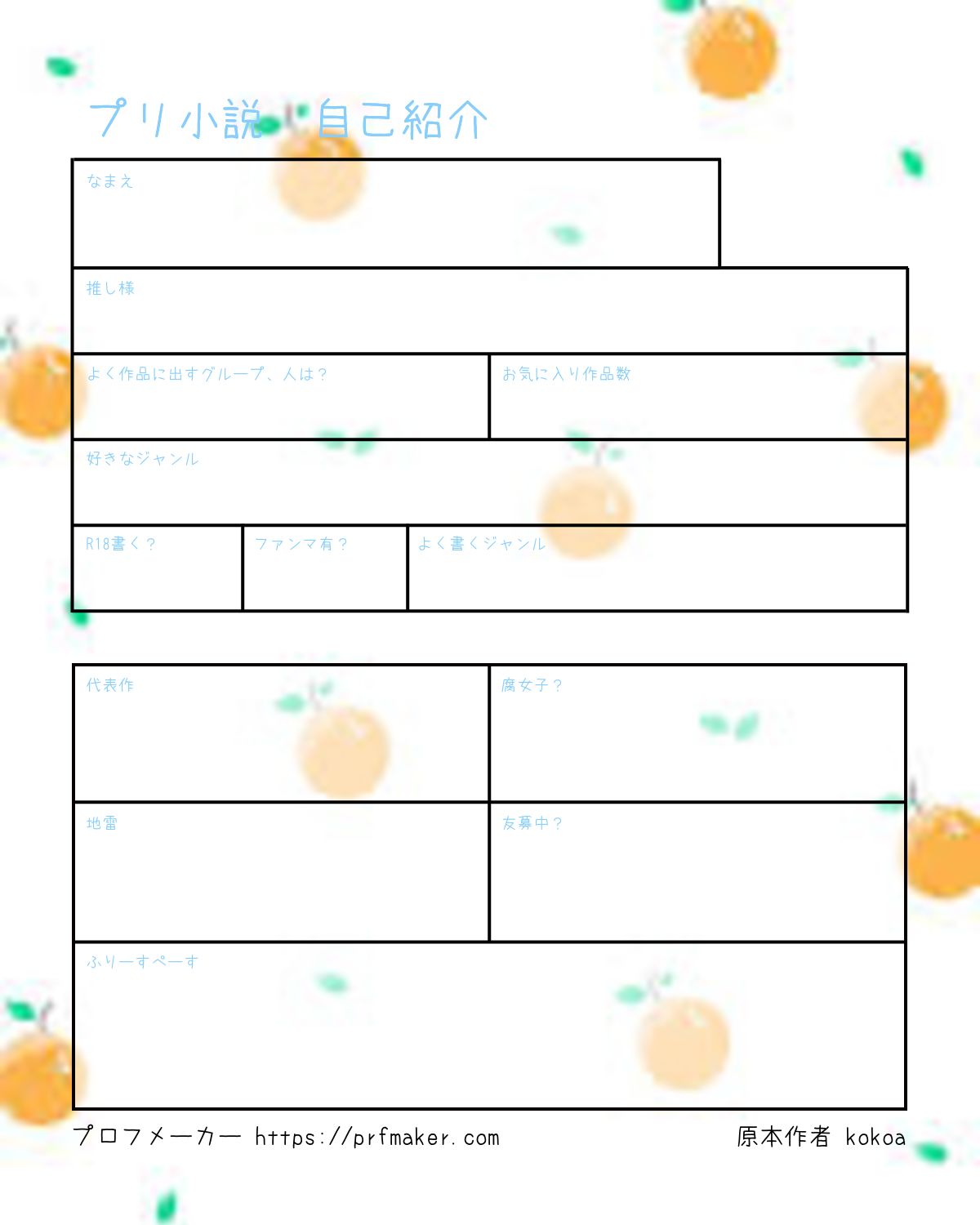 プリ小説 自己紹介 | プロフメーカー