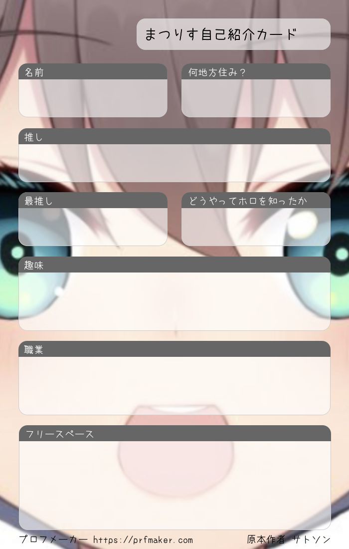 まつりす自己紹介カード | プロフメーカー