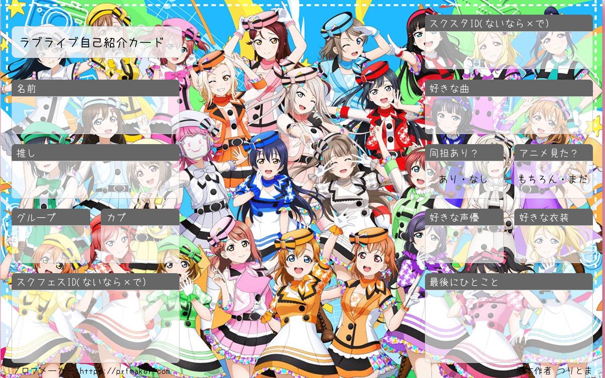 ラブライブ自己紹介カード | プロフメーカー