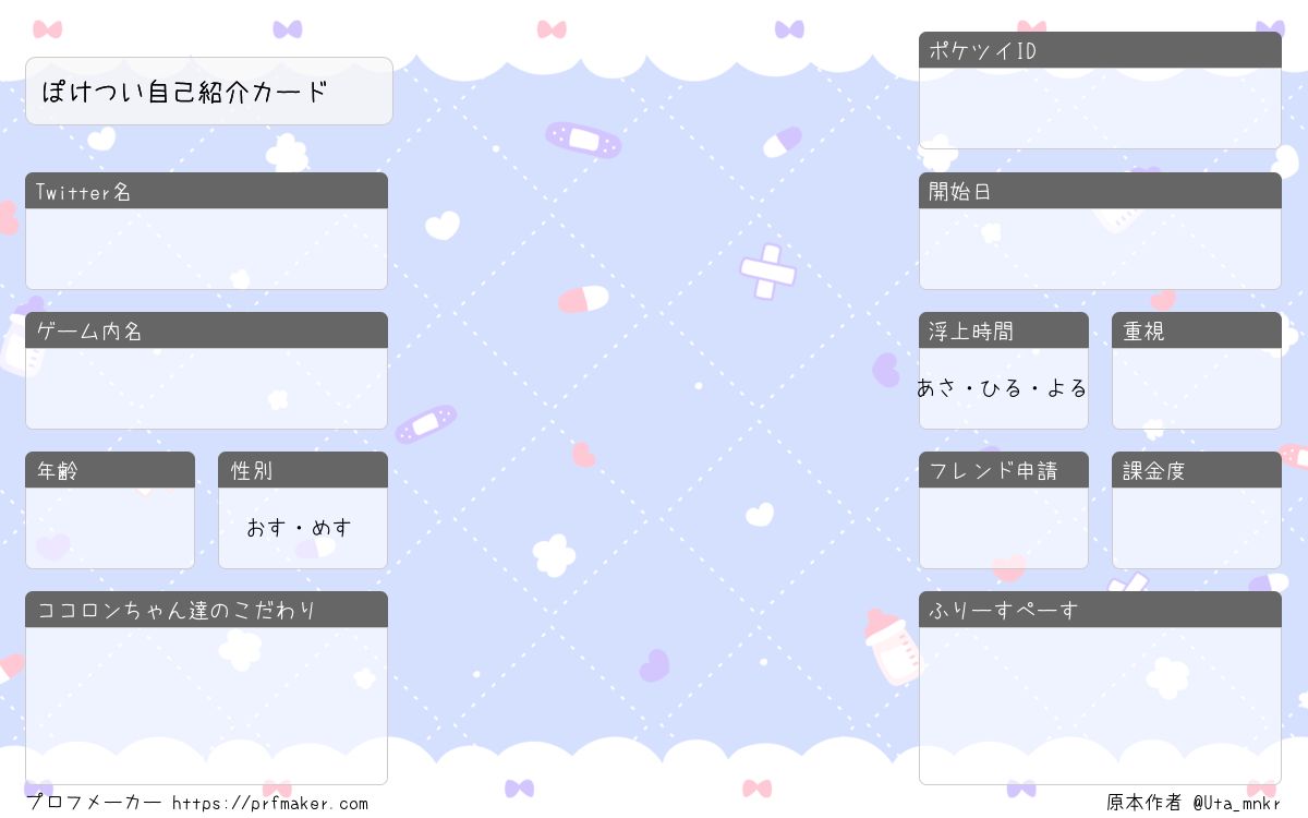 ぽけつい自己紹介カード | プロフメーカー