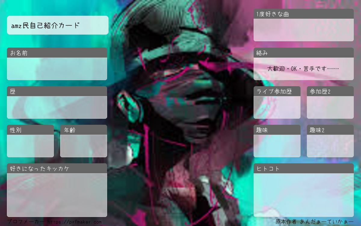 amz民自己紹介カード | プロフメーカー