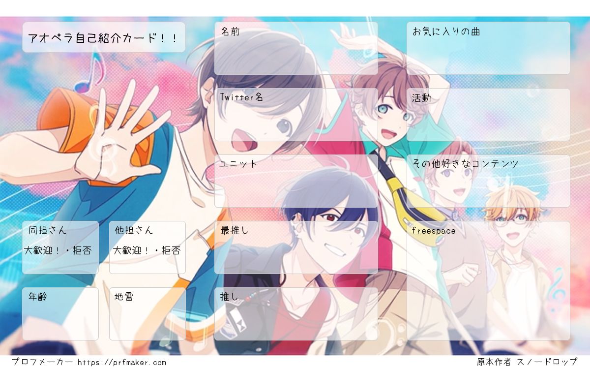 アオペラ自己紹介カード！！ | プロフメーカー