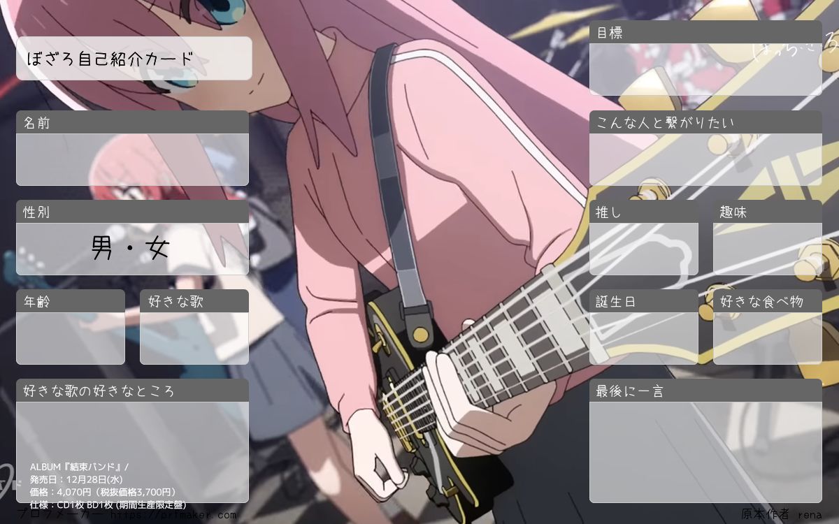 ぼざろ自己紹介カード | プロフメーカー
